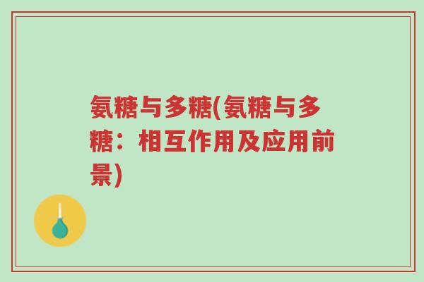 氨糖与多糖(氨糖与多糖:相互作用及应用前景)-第1张图片-超越 氨糖与多糖(氨糖与多糖:相互作用及应用前景)-第1张图片-超越
