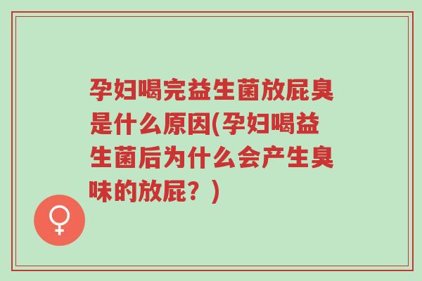孕妇喝完益生菌放屁臭是什么原因(孕妇喝益生菌后为什么会产生臭味的放屁?)-第1张图片-超越 孕妇喝完益生菌放屁臭是什么原因(孕妇喝益生菌后为什么会产生臭味的放屁?)-第1张图片-超越