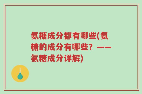 氨糖成分都有哪些(氨糖的成分有哪些?——氨糖成分详解)-第1张图片-超越 氨糖成分都有哪些(氨糖的成分有哪些?——氨糖成分详解)-第1张图片-超越