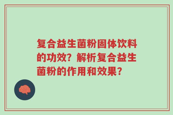 复合益生菌粉固体饮料的功效?解析复合益生菌粉的作用和效果?-第1张图片-超越 复合益生菌粉固体饮料的功效?解析复合益生菌粉的作用和效果?-第1张图片-超越