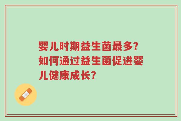 婴儿时期益生菌最多?如何通过益生菌促进婴儿健康成长?-第1张图片-超越 婴儿时期益生菌最多?如何通过益生菌促进婴儿健康成长?-第1张图片-超越