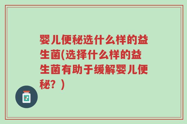 婴儿便秘选什么样的益生菌(选择什么样的益生菌有助于缓解婴儿便秘?)-第1张图片-超越 婴儿便秘选什么样的益生菌(选择什么样的益生菌有助于缓解婴儿便秘?)-第1张图片-超越