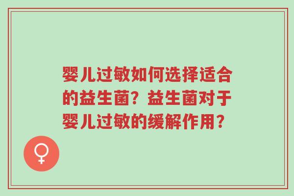 婴儿过敏如何选择适合的益生菌?益生菌对于婴儿过敏的缓解作用?-第1张图片-超越 婴儿过敏如何选择适合的益生菌?益生菌对于婴儿过敏的缓解作用?-第1张图片-超越