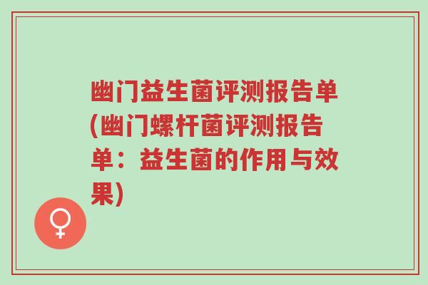 幽门益生菌评测报告单(幽门螺杆菌评测报告单:益生菌的作用与效果)-第1张图片-超越 幽门益生菌评测报告单(幽门螺杆菌评测报告单:益生菌的作用与效果)-第1张图片-超越