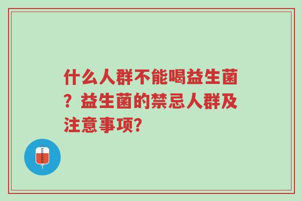 什么人群不能喝益生菌?益生菌的禁忌人群及注意事项?-第1张图片-超越 什么人群不能喝益生菌?益生菌的禁忌人群及注意事项?-第1张图片-超越