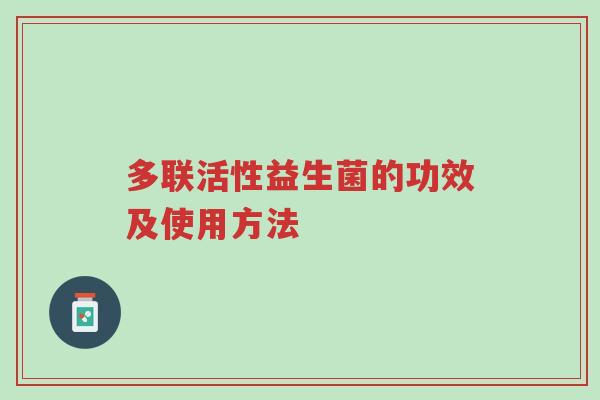 多联活性益生菌的功效及使用方法-第1张图片-超越 多联活性益生菌的功效及使用方法-第1张图片-超越