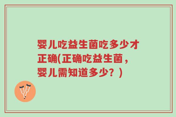 婴儿吃益生菌吃多少才正确(正确吃益生菌,婴儿需知道多少?)-第1张图片-超越 婴儿吃益生菌吃多少才正确(正确吃益生菌,婴儿需知道多少?)-第1张图片-超越