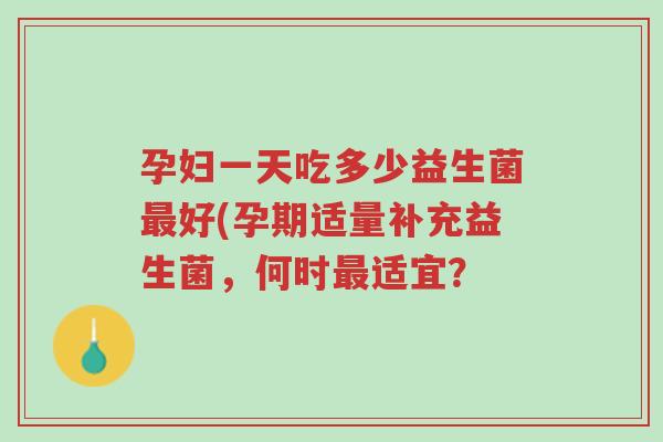 孕妇一天吃多少益生菌最好(孕期适量补充益生菌,何时最适宜?-第1张图片-超越 孕妇一天吃多少益生菌最好(孕期适量补充益生菌,何时最适宜?-第1张图片-超越