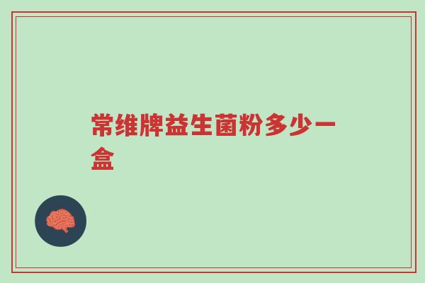 常维牌益生菌粉多少一盒-第1张图片-超越