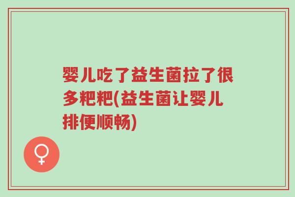婴儿吃了益生菌拉了很多粑粑(益生菌让婴儿排便顺畅)-第1张图片-超越 婴儿吃了益生菌拉了很多粑粑(益生菌让婴儿排便顺畅)-第1张图片-超越