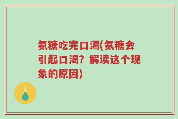 氨糖吃完口渴(氨糖会引起口渴?解读这个现象的原因)-第1张图片-超越 氨糖吃完口渴(氨糖会引起口渴?解读这个现象的原因)-第1张图片-超越