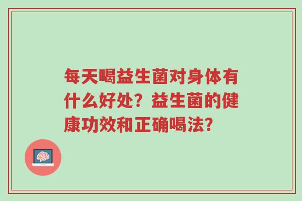 每天喝益生菌对身体有什么好处?益生菌的健康功效和正确喝法?-第1张图片-超越 每天喝益生菌对身体有什么好处?益生菌的健康功效和正确喝法?-第1张图片-超越
