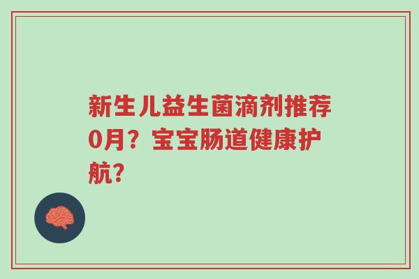 新生儿益生菌滴剂推荐0月?宝宝肠道健康护航?-第1张图片-超越 新生儿益生菌滴剂推荐0月?宝宝肠道健康护航?-第1张图片-超越