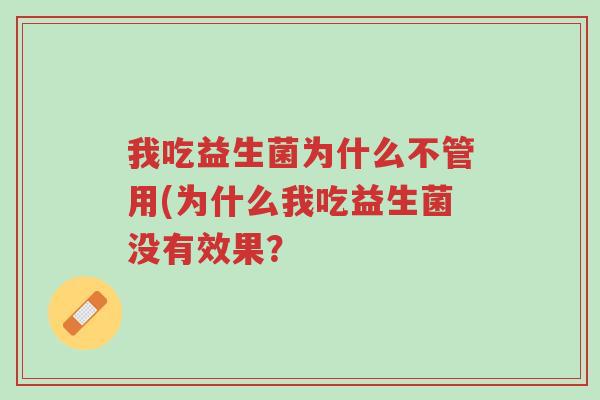 我吃益生菌为什么不管用(为什么我吃益生菌没有效果?-第1张图片-超越 我吃益生菌为什么不管用(为什么我吃益生菌没有效果?-第1张图片-超越
