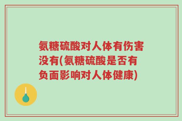 氨糖硫酸对人体有伤害没有(氨糖硫酸是否有负面影响对人体健康)-第1张图片-超越 氨糖硫酸对人体有伤害没有(氨糖硫酸是否有负面影响对人体健康)-第1张图片-超越