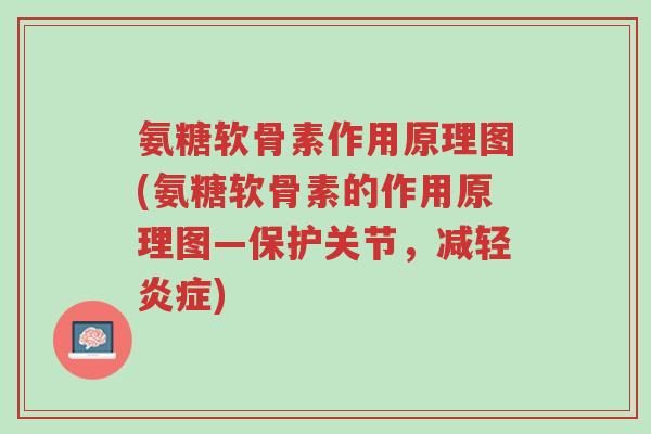 氨糖软骨素作用原理图(氨糖软骨素的作用原理图—保护关节,减轻炎症)-第1张图片-超越 氨糖软骨素作用原理图(氨糖软骨素的作用原理图—保护关节,减轻炎症)-第1张图片-超越