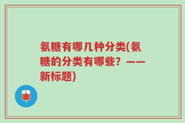 氨糖有哪几种分类(氨糖的分类有哪些?——新标题)-第1张图片-超越 氨糖有哪几种分类(氨糖的分类有哪些?——新标题)-第1张图片-超越
