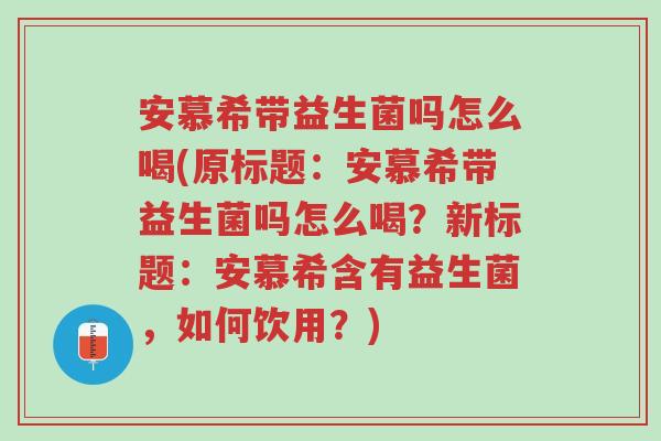 安慕希带益生菌吗怎么喝(原标题:安慕希带益生菌吗怎么喝?新标题:安慕希含有益生菌,如何饮用?)-第1张图片-超越 安慕希带益生菌吗怎么喝(原标题:安慕希带益生菌吗怎么喝?新标题:安慕希含有益生菌,如何饮用?)-第1张图片-超越