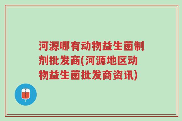 河源哪有动物益生菌制剂批发商(河源地区动物益生菌批发商资讯)-第1张图片-超越 河源哪有动物益生菌制剂批发商(河源地区动物益生菌批发商资讯)-第1张图片-超越