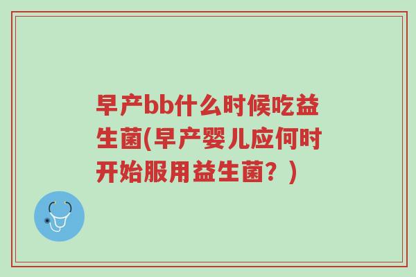 早产bb什么时候吃益生菌(早产婴儿应何时开始服用益生菌?)-第1张图片-超越 早产bb什么时候吃益生菌(早产婴儿应何时开始服用益生菌?)-第1张图片-超越