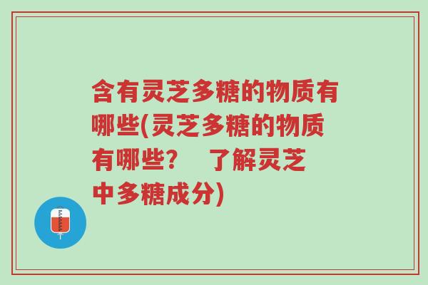 含有灵芝多糖的物质有哪些(灵芝多糖的物质有哪些? 了解灵芝中多糖成分)-第1张图片-超越 含有灵芝多糖的物质有哪些(灵芝多糖的物质有哪些? 了解灵芝中多糖成分)-第1张图片-超越