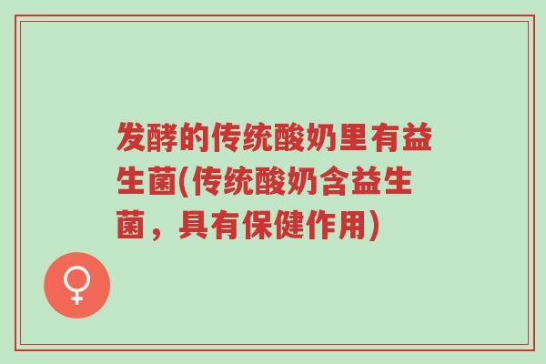 发酵的传统酸奶里有益生菌(传统酸奶含益生菌,具有保健作用)-第1张图片-超越 发酵的传统酸奶里有益生菌(传统酸奶含益生菌,具有保健作用)-第1张图片-超越