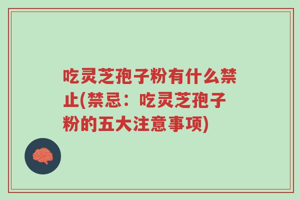 吃灵芝孢子粉有什么禁止(禁忌:吃灵芝孢子粉的五大注意事项)-第1张图片-超越 吃灵芝孢子粉有什么禁止(禁忌:吃灵芝孢子粉的五大注意事项)-第1张图片-超越