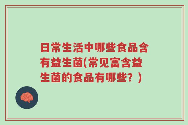 日常生活中哪些食品含有益生菌(常见富含益生菌的食品有哪些?)-第1张图片-超越 日常生活中哪些食品含有益生菌(常见富含益生菌的食品有哪些?)-第1张图片-超越