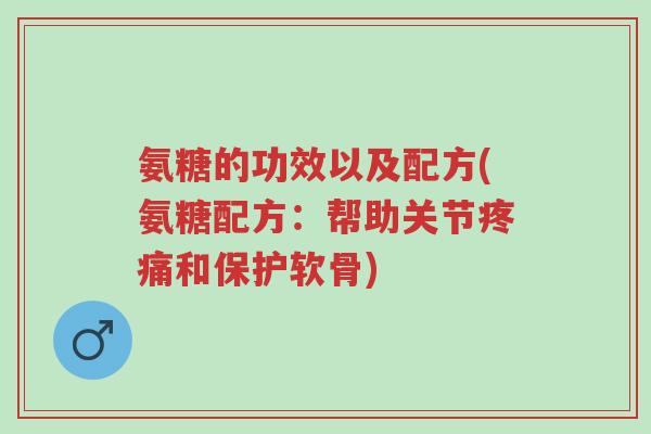 氨糖的功效以及配方(氨糖配方:帮助关节疼痛和保护软骨)-第1张图片-超越 氨糖的功效以及配方(氨糖配方:帮助关节疼痛和保护软骨)-第1张图片-超越