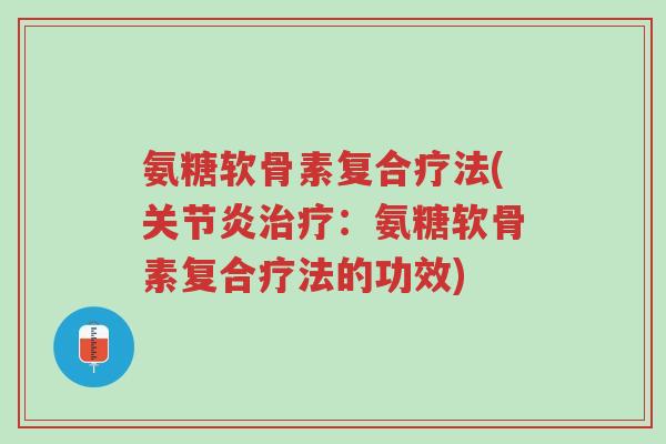 氨糖软骨素复合疗法(关节炎治疗:氨糖软骨素复合疗法的功效)-第1张图片-超越 氨糖软骨素复合疗法(关节炎治疗:氨糖软骨素复合疗法的功效)-第1张图片-超越