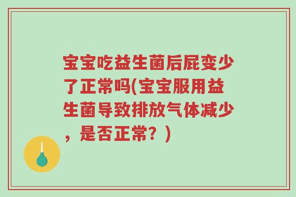 宝宝吃益生菌后屁变少了正常吗(宝宝服用益生菌导致排放气体减少,是否正常?)-第1张图片-超越 宝宝吃益生菌后屁变少了正常吗(宝宝服用益生菌导致排放气体减少,是否正常?)-第1张图片-超越
