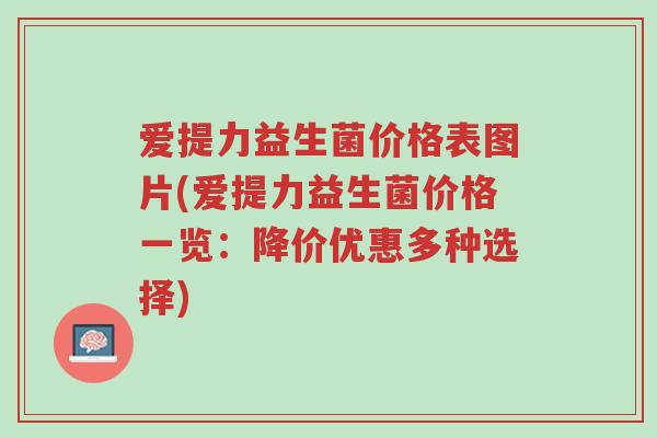 爱提力益生菌价格表图片(爱提力益生菌价格一览：降价优惠多种选择)-第1张图片-超越