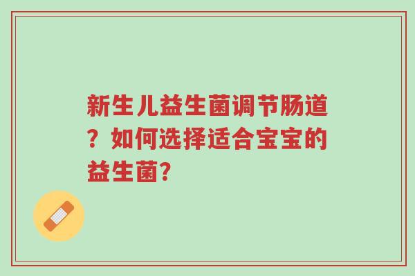 新生儿益生菌调节肠道?如何选择适合宝宝的益生菌?-第1张图片-超越 新生儿益生菌调节肠道?如何选择适合宝宝的益生菌?-第1张图片-超越