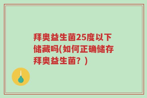 拜奥益生菌25度以下储藏吗(如何正确储存拜奥益生菌?)-第1张图片-超越 拜奥益生菌25度以下储藏吗(如何正确储存拜奥益生菌?)-第1张图片-超越