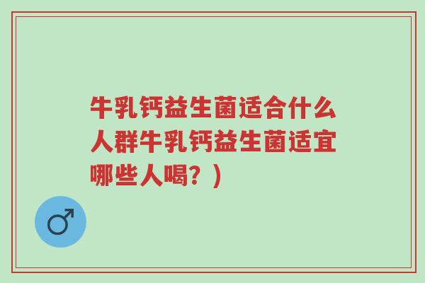 牛乳钙益生菌适合什么人群牛乳钙益生菌适宜哪些人喝?)-第1张图片-超越 牛乳钙益生菌适合什么人群牛乳钙益生菌适宜哪些人喝?)-第1张图片-超越