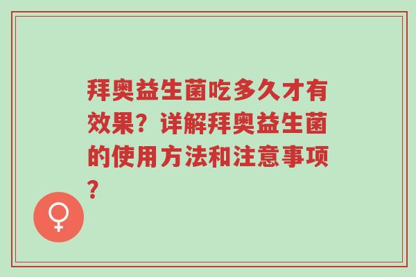 拜奥益生菌吃多久才有效果?详解拜奥益生菌的使用方法和注意事项?-第1张图片-超越 拜奥益生菌吃多久才有效果?详解拜奥益生菌的使用方法和注意事项?-第1张图片-超越