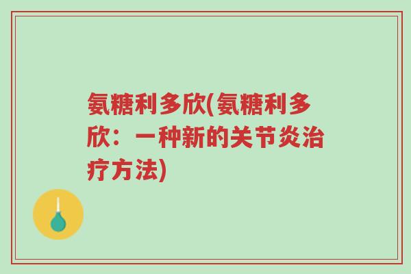 氨糖利多欣(氨糖利多欣:一种新的关节炎治疗方法)-第1张图片-超越 氨糖利多欣(氨糖利多欣:一种新的关节炎治疗方法)-第1张图片-超越