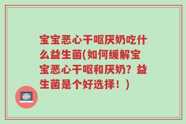 宝宝恶心干呕厌奶吃什么益生菌(如何缓解宝宝恶心干呕和厌奶?益生菌是个好选择!)-第1张图片-超越 宝宝恶心干呕厌奶吃什么益生菌(如何缓解宝宝恶心干呕和厌奶?益生菌是个好选择!)-第1张图片-超越