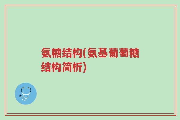 氨糖结构(氨基葡萄糖结构简析)-第1张图片-超越 氨糖结构(氨基葡萄糖结构简析)-第1张图片-超越