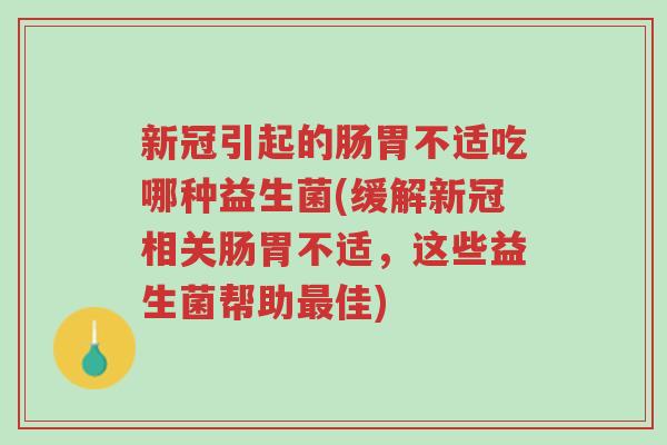 新冠引起的肠胃不适吃哪种益生菌(缓解新冠相关肠胃不适,这些益生菌帮助最佳)-第1张图片-超越 新冠引起的肠胃不适吃哪种益生菌(缓解新冠相关肠胃不适,这些益生菌帮助最佳)-第1张图片-超越