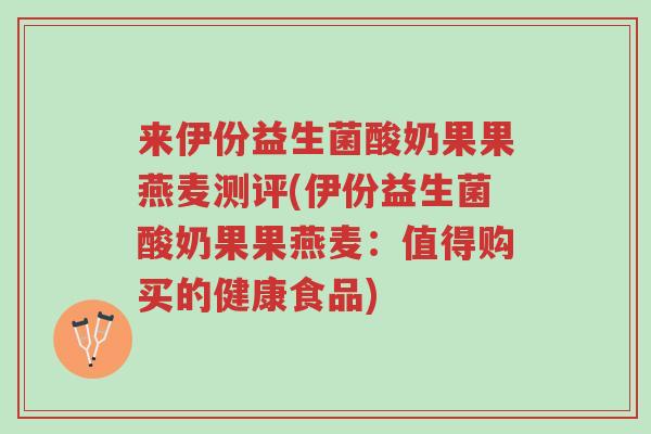 来伊份益生菌酸奶果果燕麦测评(伊份益生菌酸奶果果燕麦:值得购买的健康食品)-第1张图片-超越 来伊份益生菌酸奶果果燕麦测评(伊份益生菌酸奶果果燕麦:值得购买的健康食品)-第1张图片-超越