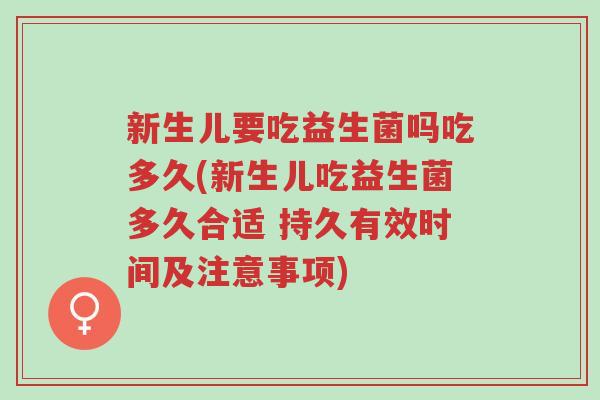 新生儿要吃益生菌吗吃多久(新生儿吃益生菌多久合适 持久有效时间及注意事项)-第1张图片-超越 新生儿要吃益生菌吗吃多久(新生儿吃益生菌多久合适 持久有效时间及注意事项)-第1张图片-超越