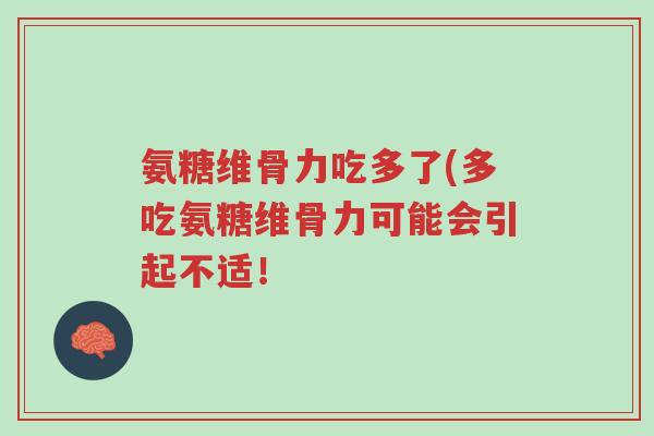 氨糖维骨力吃多了(多吃氨糖维骨力可能会引起不适!-第1张图片-超越 氨糖维骨力吃多了(多吃氨糖维骨力可能会引起不适!-第1张图片-超越