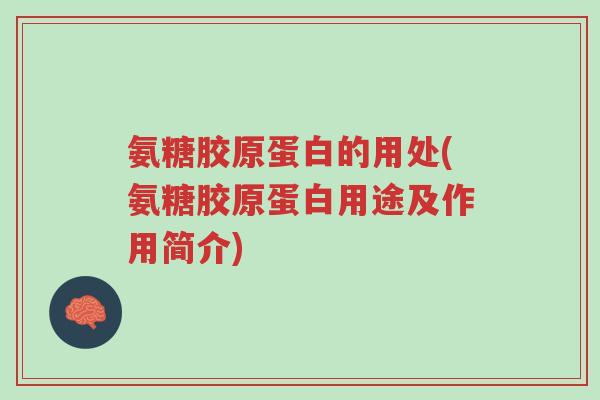 氨糖胶原蛋白的用处(氨糖胶原蛋白用途及作用简介)-第1张图片-超越 氨糖胶原蛋白的用处(氨糖胶原蛋白用途及作用简介)-第1张图片-超越