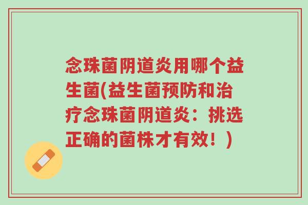 念珠菌阴道炎用哪个益生菌(益生菌预防和治疗念珠菌阴道炎:挑选正确的菌株才有效!)-第1张图片-超越 念珠菌阴道炎用哪个益生菌(益生菌预防和治疗念珠菌阴道炎:挑选正确的菌株才有效!)-第1张图片-超越