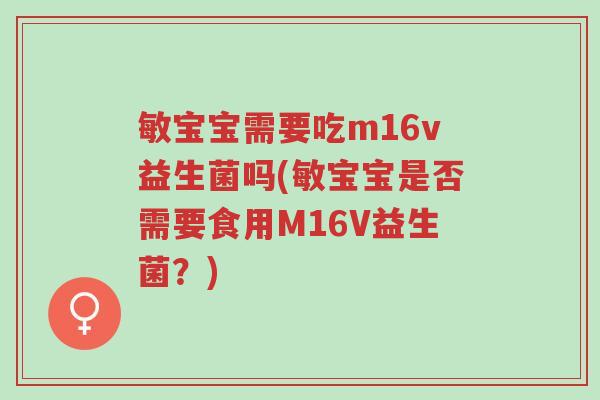 敏宝宝需要吃m16v益生菌吗(敏宝宝是否需要食用M16V益生菌？)-第1张图片-超越