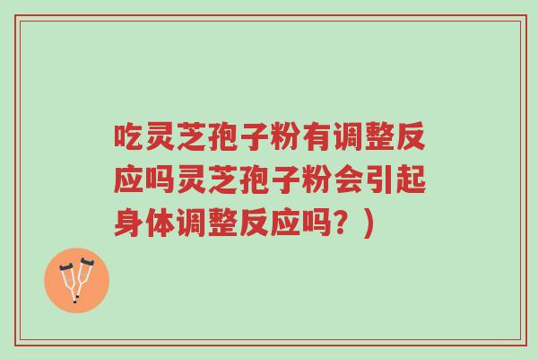吃灵芝孢子粉有调整反应吗灵芝孢子粉会引起身体调整反应吗?)-第1张图片-超越 吃灵芝孢子粉有调整反应吗灵芝孢子粉会引起身体调整反应吗?)-第1张图片-超越