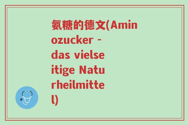 氨糖的德文(Aminozucker - das vielseitige Naturheilmittel)-第1张图片-超越 氨糖的德文(Aminozucker - das vielseitige Naturheilmittel)-第1张图片-超越