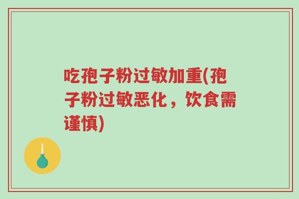吃孢子粉过敏加重(孢子粉过敏恶化,饮食需谨慎)-第1张图片-超越 吃孢子粉过敏加重(孢子粉过敏恶化,饮食需谨慎)-第1张图片-超越