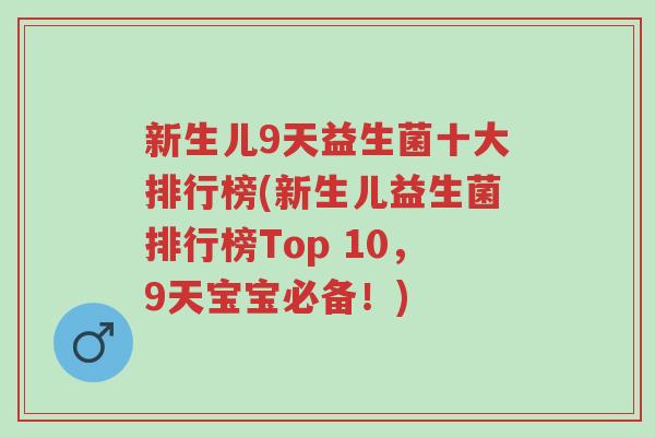 新生儿9天益生菌十大排行榜(新生儿益生菌排行榜Top 10,9天宝宝必备!)-第1张图片-超越 新生儿9天益生菌十大排行榜(新生儿益生菌排行榜Top 10,9天宝宝必备!)-第1张图片-超越